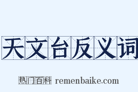 天文台反义词是什么意思的图片